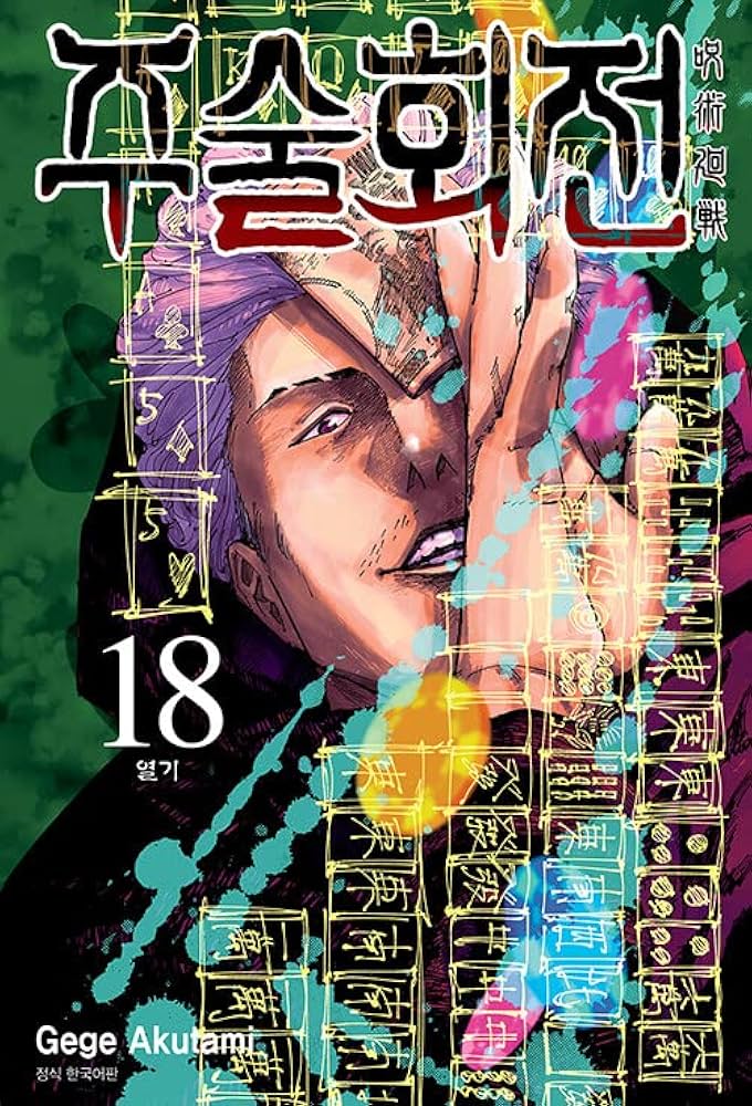 呪術廻戦 韓国版単行本 12巻 呪術廻戦 12 (ジャンプコミックス) | 芥見 下々 |本 | 通販 | Amazon